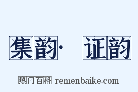 集韵·证韵是什么意思的图片